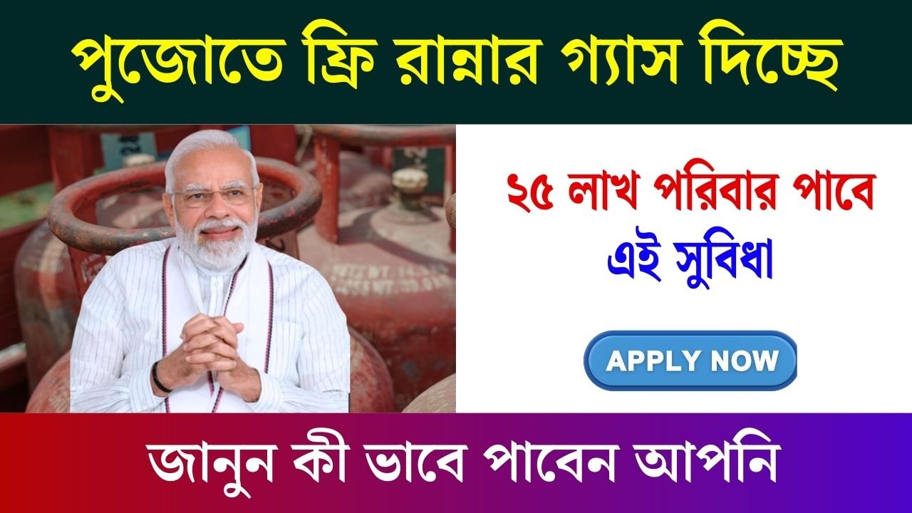 PM Ujjwala Yojana Free Gas